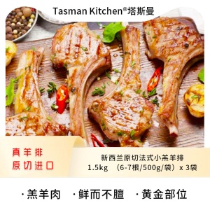 赠端午大礼包 ！Tasman Kitchen塔斯曼新西兰原切法式小羔羊排 1.5kg （6-7根/500g/袋）x 3袋(赠：新西兰红石斑鱼整鱼1条(约500-600g/条)+北极甜虾400g+澳洲谷饲安格斯牡蛎牛排300g+海盐黑胡椒碎10袋）活动时间:6.2-6.30