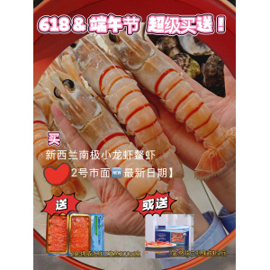 618超级买送【2号市面上最新日期】买新西兰南极小龙虾鳌虾2kg 送2盒挪威冰鲜三文鱼200g/盒或送1盒格陵兰刺身甜虾2斤