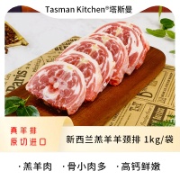 Tasman Kitchen塔斯曼新西兰羔羊羊颈排 1kg/袋