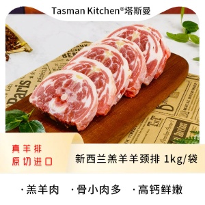 Tasman Kitchen塔斯曼新西兰羔羊羊颈排 1kg/袋