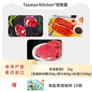 Tasman Kitchen塔斯曼新澳套餐E 1kg （安格斯肉眼300g+西冷400g+M2菲力300g）