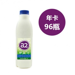a2 全脂鲜牛奶 1L×2瓶 （季卡：48次，共96瓶）