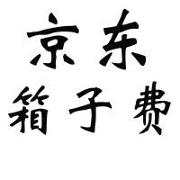 半号，1号，2号箱子费